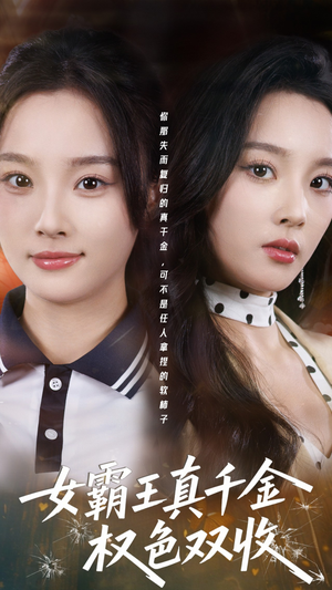 许我谋个权色双收（80集）第32集