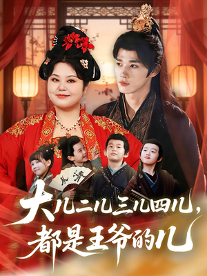 大儿二儿三儿四儿，都是王爷的儿（70集）每日短剧追不停