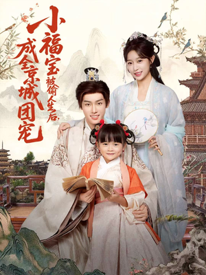 小福宝被偷人生后,成全京城团宠(80集) 小福宝被偷人生后,成全京城团宠(80集)短剧全集免费