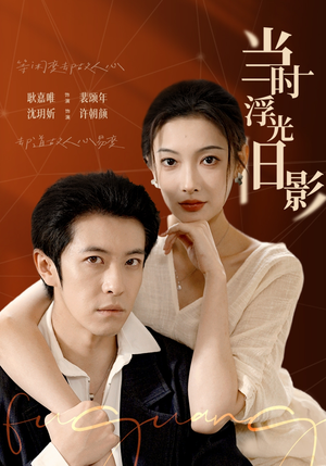 当时浮光旧影（70集）最新热剧免费看