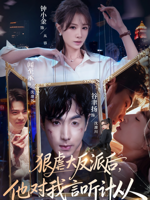 狠虐大反派后他对我言听计从（76集）短剧演员排行榜