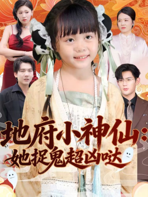地府小神仙：她捉鬼超凶哒（54集）热门短剧榜单