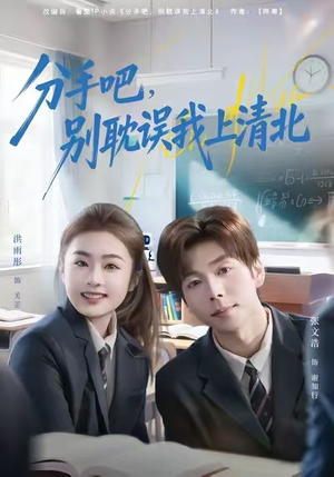 分手吧，别耽误我上清北（65集）最火爆短剧