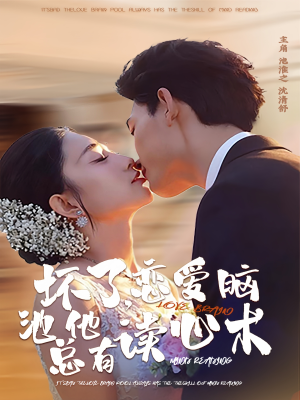 坏了，恋爱脑池总他有读心术（80集）免费在线看