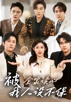 被全家读心，我人设不保（47集）解说文案
