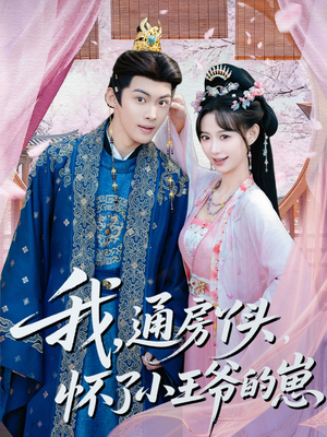 我通房丫头怀了小王爷的崽（60集）热播短剧追不停