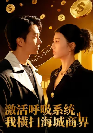 激活呼吸系统，我横扫海城商界（79集）追短剧太上头了