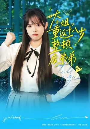 大小姐重返十八岁整顿废弟弟（70集）全集一网打尽