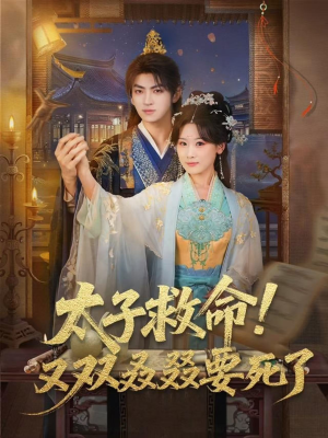 太子救命！又双叒叕要死了（60集）在线看到大结局