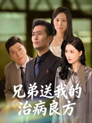 兄弟送我的治病良方（43集）火爆短剧抢先看