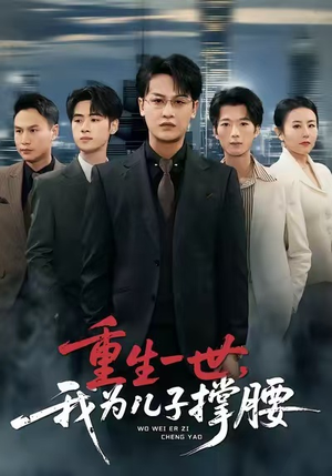 重生一世，我为儿子撑腰（80集）短剧看全集