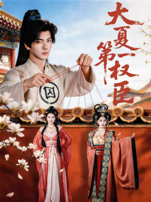 大夏第一权臣（65集）热门短剧追到爽