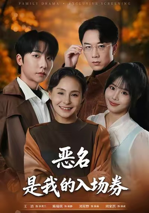 恶名，是我的入场券（55集）超好看短剧推荐