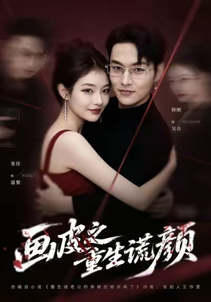 画皮之重生谎颜（30集）热播短剧分享