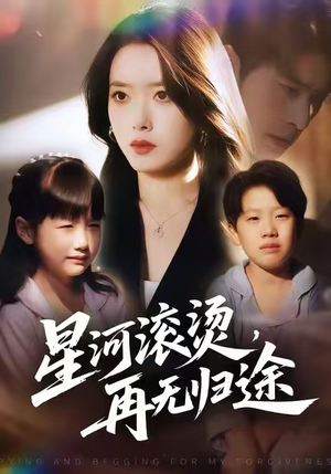星河滚烫,再无归途(61集) 星河滚烫,再无归途(61集)哪个短剧网能看