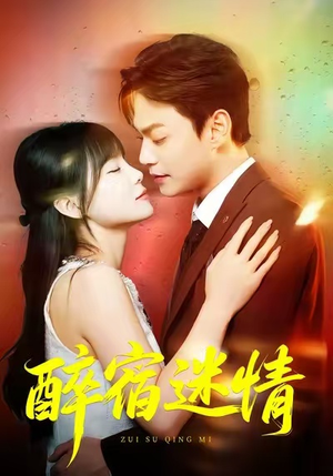醉宿迷情（80集）爆款短剧抢先看