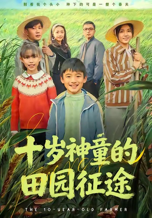 十岁神童的田园征途（63集）在哪看免费