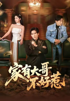 家有大哥不好惹(62集) 家有大哥不好惹(62集)精彩短剧来了