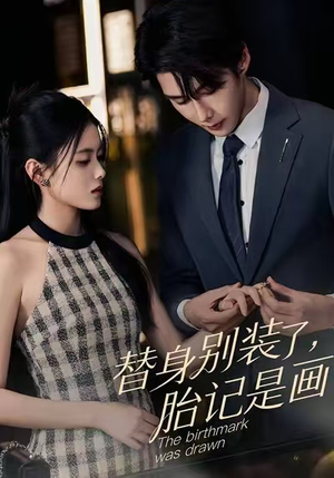 替身别装了，胎记是画的（60集）番茄免费短剧