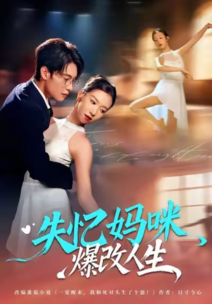 失忆妈咪爆改人生（60集）热门爆款短剧