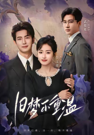 旧梦不重温(70集) 旧梦不重温(70集)短剧全集抢先看