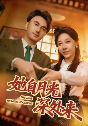 她自月光深处来（80集）好看短剧分享