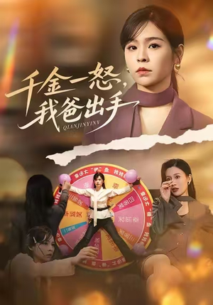 千金一怒，我爸出手（75集）精彩连连免费看