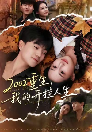 2002重生,我的开挂人生(80集) 2002重生,我的开挂人生(80集)好看短剧看不停