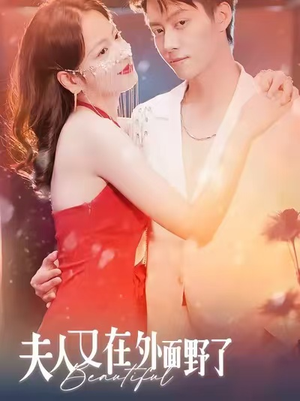 夫人又在外面野了(100集) 夫人又在外面野了(100集)夸克在线观看