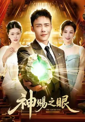 神赐之眼(83集) 神赐之眼(83集)免费观看就是爽