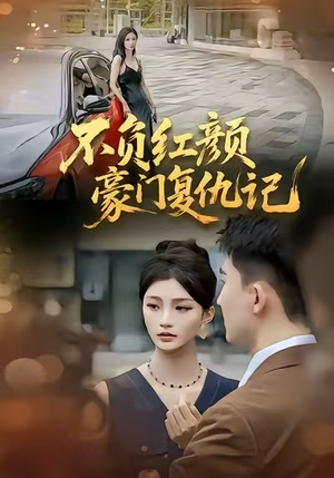 不负红颜—豪门复仇记（30集）短剧后续更精彩