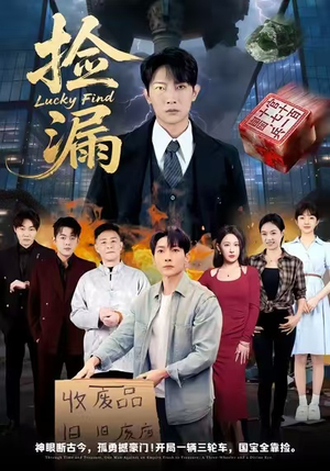 捡漏(75集) 捡漏(75集)精彩短剧热播