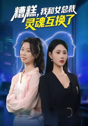 糟糕,我和女总裁灵魂互换了(80集) 糟糕,我和女总裁灵魂互换了(80集)在哪看免费