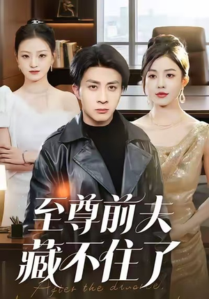 至尊前夫藏不住了（70集）精彩短剧随心推