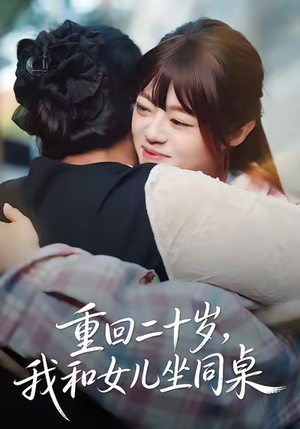 重回二十岁,我和女儿坐同桌(47集) 重回二十岁,我和女儿坐同桌(47集)精彩短剧片段