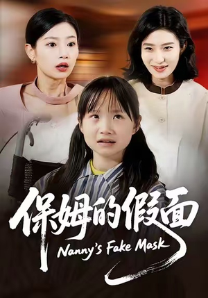 保姆的假面(34集) 保姆的假面(34集)好看短剧看不停