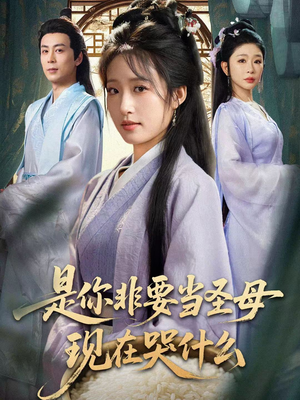 忍住别哭,是你要拯救苍生的(70集) 忍住别哭,是你要拯救苍生的(70集)全网短剧抢先看