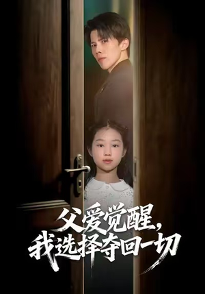 父爱觉醒,我选择夺回一切(80集) 父爱觉醒,我选择夺回一切(80集)去哪里看