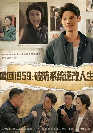 重回1959破防系统逆改人生（67集）红果短剧看全集