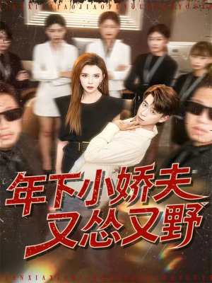 年下小娇夫又怂又野(120集) 年下小娇夫又怂又野(120集)在哪看是免费的