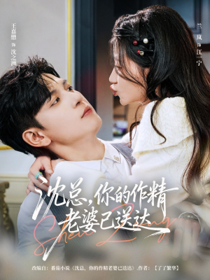 沈总,你的作精老婆已送达(94集) 沈总,你的作精老婆已送达(94集)精彩短剧热播