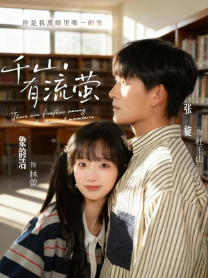 千山有流萤（66集）短剧每日分享