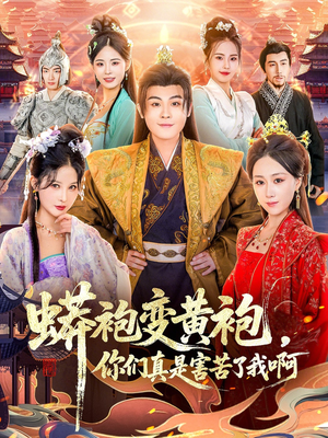 蟒袍变黄袍?你们真是害苦了我啊(90集) 蟒袍变黄袍?你们真是害苦了我啊(90集)追短剧看全集