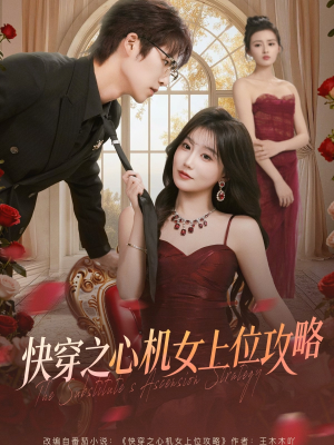 快穿之心机女上位攻略（81集）精彩短剧下载