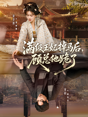 满级王妃掉马后,顾总他跪了(70集) 满级王妃掉马后,顾总他跪了(70集)直接看到大结局