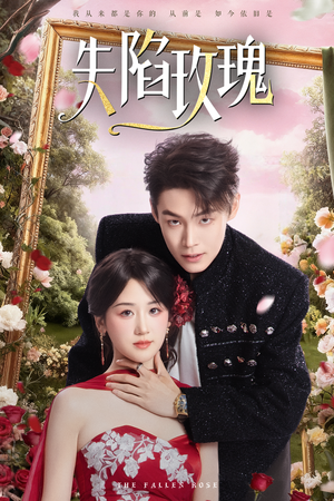 失陷玫瑰（60集）第32集