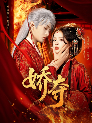 娇夺(64集) 娇夺(64集)海量资源免费看