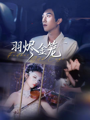 羽烬金笼（74集）短剧片段分享