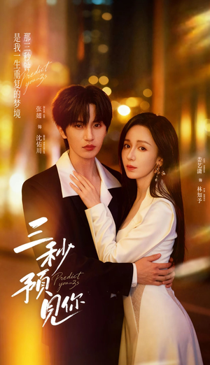 三秒预见你（60集）好看短剧追不停