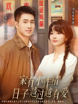 家有小作精日子越过越有爱(80集) 家有小作精日子越过越有爱(80集)超级好看的短剧